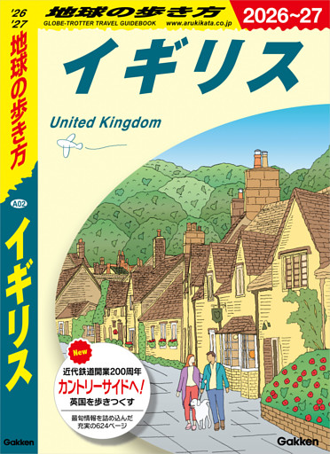 A02 地球の歩き方 イギリス 2026～2027