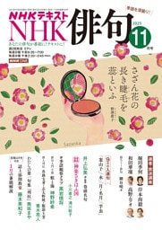 ＮＨＫ 俳句2025年11月号