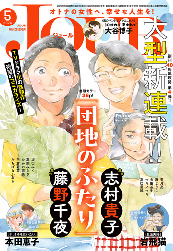 JOUR 2026年5月号［雑誌］