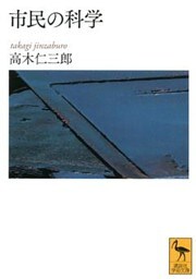 市民の科学