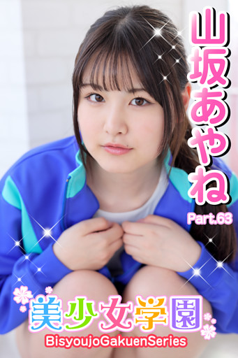 美少女学園　山坂あやね　Part.63