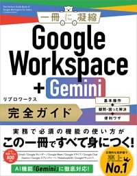 Google Workspace＋Gemini 完全ガイド