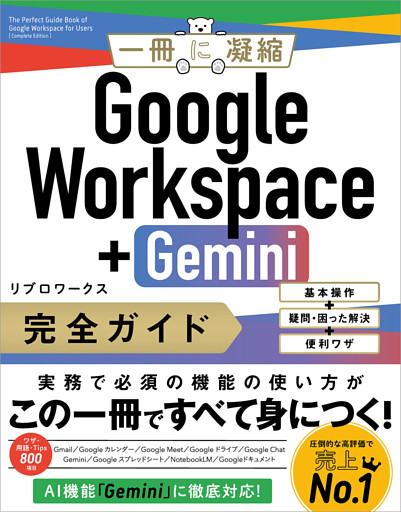 Google Workspace＋Gemini 完全ガイド