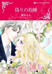 偽りの抱擁【分冊】 2巻