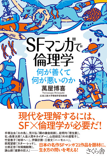 ＳＦマンガで倫理学