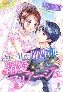 クールな御曹司と溺愛マリアージュ