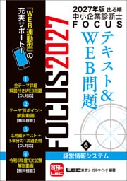 2027年版出る順中小企業診断士 FOCUSテキスト&WEB問題 6 経営情報システム