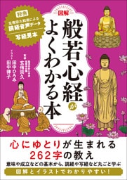 図解 般若心経がよくわかる本