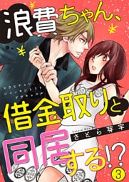 浪費ちゃん、借金取りと同居する!? 3巻