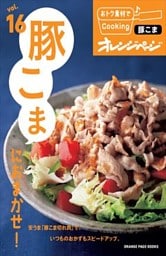 vol.16　豚こまにおまかせ！
