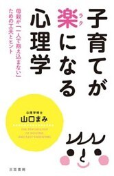 子育てが楽になる心理学 母親が｢一人で抱え込まない｣ための工夫とヒント