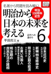 [明治150周年記念] 名著から問題を読み解く！ 明治から日本の未来を考える (6) 近代への道のり