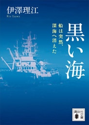 黒い海　船は突然、深海へ消えた