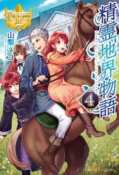 精霊地界物語４