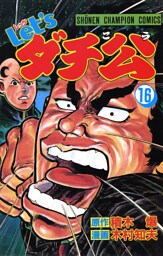 Let’sダチ公　16