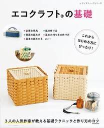 エコクラフトの基礎