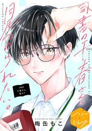 司書の千春さんに見つめられたい。　分冊版（２）