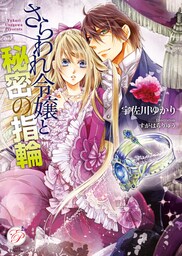 さらわれ令嬢と秘密の指輪