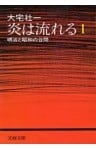 炎は流れる（１）　明治と昭和の谷間