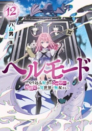 ヘルモード　～やり込み好きのゲーマーは廃設定の異世界で無双する～１２【電子書店共通特典SS付】