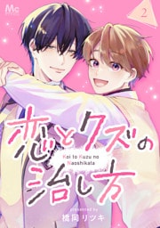 恋とクズの治し方 2