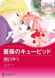 薔薇のキューピッド【分冊】 2巻