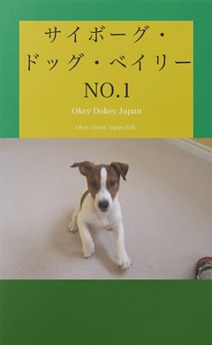 サイボーグ・ドッグ・ベイリー