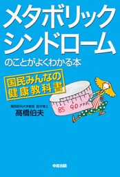 メタボリックシンドロームのことがよくわかる本