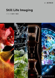 Still Life Imaging　スタジオ撮影の極意