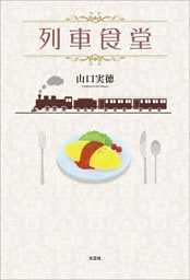 列車食堂