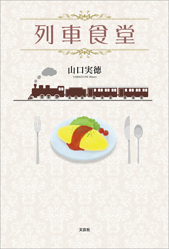 列車食堂
