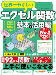 世界一やさしいエクセル関数 基本＆活用編 2021/2019/2016/Microsoft 365対応
