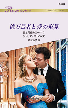 愛と背徳のローマ