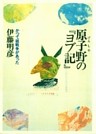 原子野の『ヨブ記』