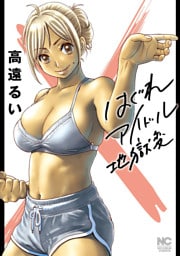 はぐれアイドル地獄変【単話版】第121話 Lesson.121 - ②