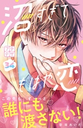 沼すぎてもはや恋　プチデザ（３４）