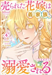 売られた花嫁は義家族に溺愛される（コミック）　４【フルカラー】