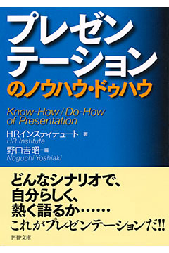 プレゼンテーションのノウハウ・ドゥハウ