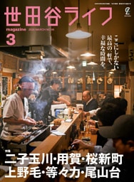 世田谷ライフmagazine No.96 2026年3月号