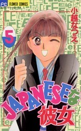 ＪＡＰＡＮＥＳＥな彼女（５）