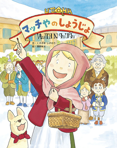 マッチやのしょうじょ