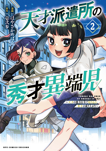 天才派遣所の秀才異端児～天才の能力を全て取り込む、秀才の成り上がり～（２）【電子限定特典ペーパー付き】