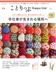 ことりっぷマガジン Vol.26 2020秋