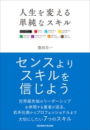 人生を変える単純なスキル