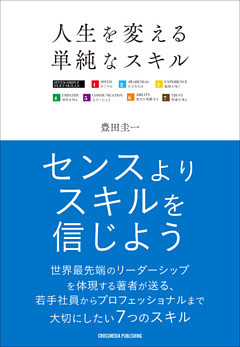 人生を変える単純なスキル