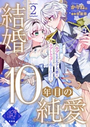 【単話版】結婚10年目の純愛～ウブな王太子夫妻はラブトラップに巻き込まれる～（２）崖っぷち令嬢ですが、意地と策略で幸せになります！シリーズ