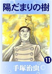 陽だまりの樹　11巻