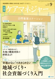 月刊ケアマネジャー　2026年9月号