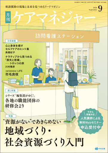 ケアマネジャー