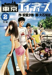 東京エイティーズ（２）